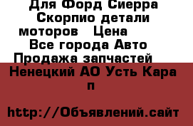 Для Форд Сиерра Скорпио детали моторов › Цена ­ 300 - Все города Авто » Продажа запчастей   . Ненецкий АО,Усть-Кара п.